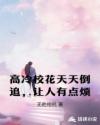 高冷校花天天倒追，让人有点烦章节列表