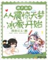 诸天游戏：从震惊天梦冰蚕开始章节列表
