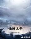 仙神之争章节列表