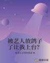 被艺人放鸽子了让我上台？章节列表