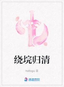 绕垸归清章节列表