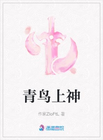 青鸟上神章节列表