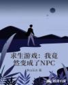 求生游戏：我竟然变成了NPC章节列表