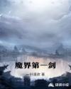魔界第一剑章节列表