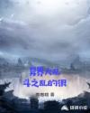 异界大乱斗之乱的很章节列表