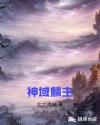 神域麟主章节列表