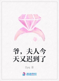 爷，夫人今天又迟到了章节列表