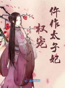 权宠仵作太子妃章节列表