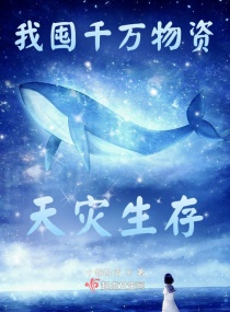 我囤千万物资天灾生存章节列表