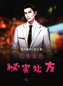 万医生的秘蜜处方章节列表