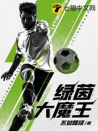 绿茵大魔王章节列表