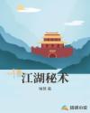 江湖秘术章节列表
