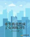 重生我竟然成了女团练习生章节列表