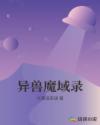 异兽魔域录章节列表