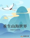 重生山海世界章节列表