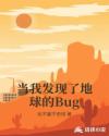 当我发现了地球的Bug章节列表
