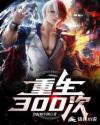 重生300次章节列表