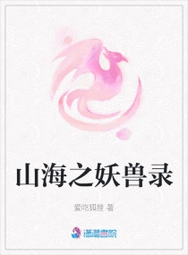 山海之妖兽录章节列表