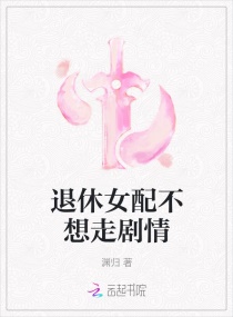 退休女配不想走剧情章节列表