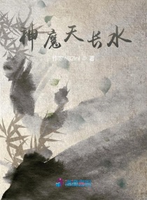 神魔天长水章节列表