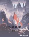 黎明战国章节列表