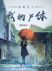 我看见了我的尸体章节列表