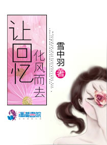 让回忆化风而去章节列表