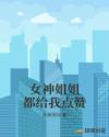 女神姐姐都给我点赞章节列表