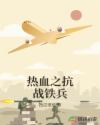 热血之抗战铁兵章节列表