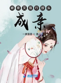 被夜叉强行按头成亲章节列表