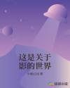 这是关于影的世界章节列表
