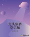 光头强昏穿只狼章节列表