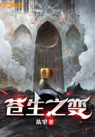 苍生之变章节列表