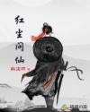 红尘问仙章节列表