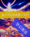 我与不正经神族少女的梦幻邂逅章节列表