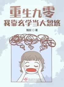 重生九零：我靠玄学当大忽悠章节列表