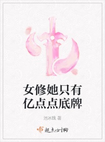 女修她只有亿点点底牌章节列表
