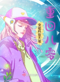 全能科技大佬重回八零章节列表