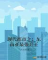 现代都市之：东南亚最强兵王章节列表