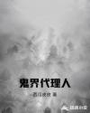 鬼界代理人章节列表
