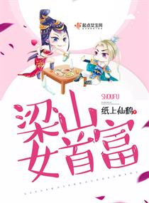 梁山女首富章节列表