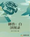 御兽：白泽图录章节列表