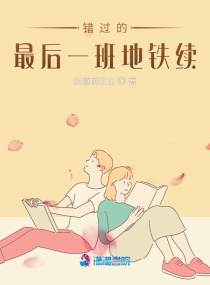 迟到的月光章节列表