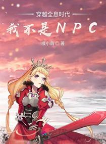 穿越全息时代：我不是NPC章节列表
