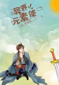 异界元素大陆章节列表