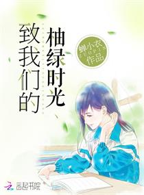 致我们的柚绿时光章节列表