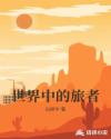 世界中的旅者章节列表