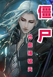 僵尸也能捅破天章节列表