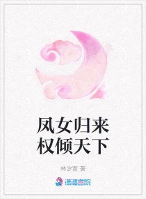 凤女归来权倾天下章节列表