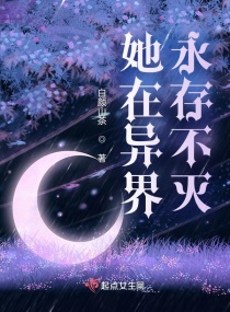 她在异界永存不灭章节列表